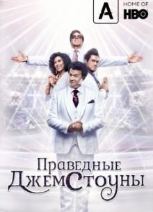 Праведные Джемстоуны (1-3 Сезон) 2019