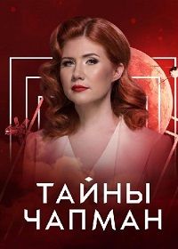 Тайны Чапман (1-2 Сезон)
