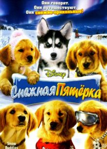 Снежная пятерка (2008)