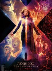 Люди Икс: Тёмный Феникс (2019)