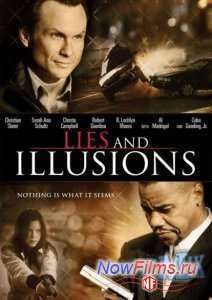 Ложь и Иллюзии (2009)