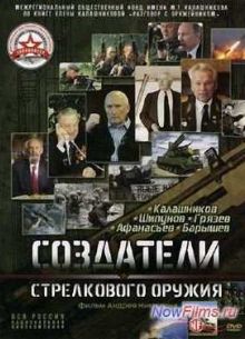 Создатели стрелкового оружия. Калашников, Шипунов, Грязев, Афанасьев, Барышев (2014)