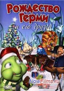 Рождество Герми и его друзей (2005)