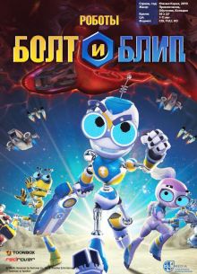 Роботы Болт и Блип (2010)