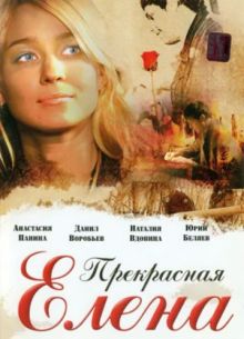 Прекрасная Елена (2007)