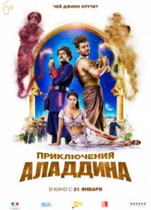Новые приключения Аладдина 2 / Приключения Аладдина (2018)