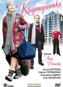 Квартирантка (2008)