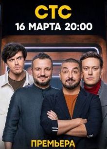 Импровизаторы (1-2 Сезон)