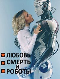 Любовь, смерть и роботы (1-3 Сезон)