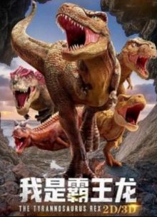 Тираннозавр Рекс (2022)