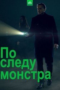 По следу монстра (1-3 Сезон)