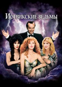 Иствикские ведьмы (1987)