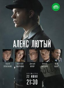 Алекс Лютый (1-2 Сезон)
