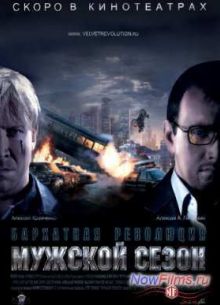 Мужской сезон: Бархатная революция (2005)