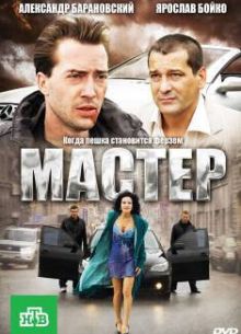 Мастер (2010)