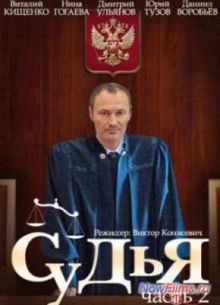 Судья (2 Сезон) (2015)