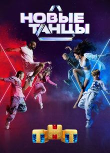 Новые Танцы (1-2 Сезон)