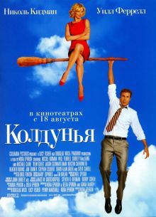 Колдунья (2005)