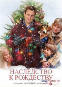 Наследство к Рождеству / Семейный праздник (2008)