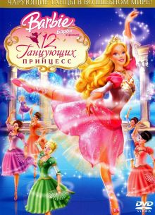 Барби: 12 танцующих принцесс (2006)