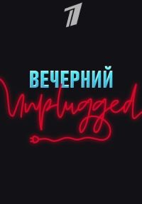  Unplugged (2020)
