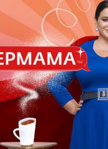 Супермама - Россия (1-2 Сезон)