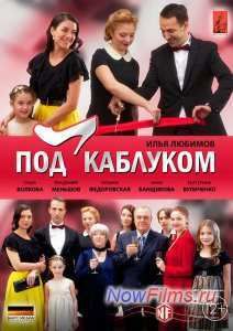 Под каблуком (2013) 1 сезон