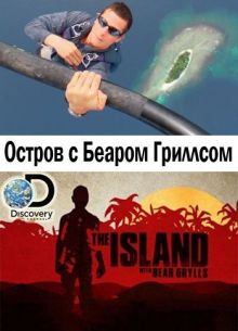 Остров с Беаром Гриллсом (2014-2019) 1-6 сезон
