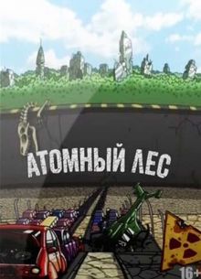 Атомный лес (2012) 1,2 Сезон